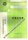 环境水利学 封面