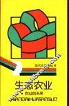 生态农业  农业的未来 封面