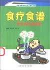 食疗食谱  常见病饮食指南 封面
