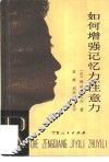如何增强记忆力、注意力 封面
