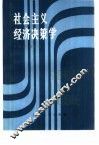 社会主义经济决策学 封面