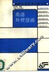 英语外贸信函 封面
