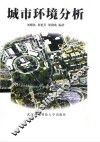城市环境分析 封面