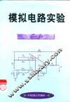模拟电路实验 封面