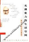 充满张力的生活空间  勒温的动力心理学 封面