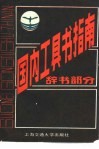 国内工具书指南  辞书部分 封面