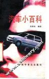 汽车小百科 封面