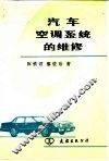 汽车空调系统的维修 封面