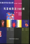 风湿病防治340问 封面