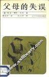 父母的失误 封面