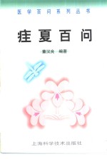 疰夏百问 封面