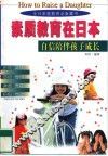 素质教育在日本 封面