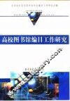 高校图书馆编目工作研究 封面