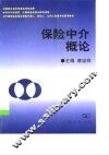 保险中介概论 封面