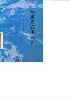 微重力应用导引 封面