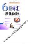 6级词汇强化阅读  2 封面
