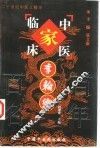 中国百年百名中医临床家丛书  李翰卿 封面