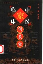 中国百年百名中医临床家丛书  何炎燊 封面