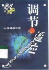 调节与适应  心理健康之旅 封面
