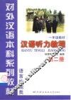 汉语听力教程  第2册 封面