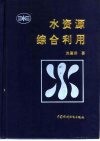 水资源综合利用 封面