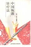 中国腕踝针疗法 封面