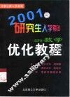 2001研究生入学考试数学优化教程  经济类 封面