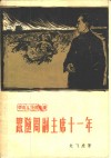 跟随周副主席十一年  革命斗争回忆录 封面