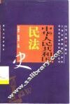 中华人民共和国民法史 封面