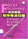 大学英语写作考点扫描 封面