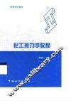 化工热力学教程 封面