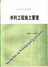 水利工程施工管理 封面