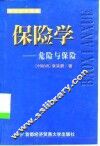 保险学  危险与保险 封面