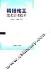 精细化工废水治理技术 封面