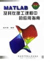 MATLAB及其在理工课程中的应用指南 封面