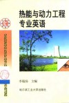 热能与动力工程专业英语 封面
