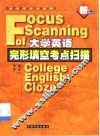大学英语完形填空考点扫描 封面