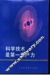 科学技术是第一生产力 封面