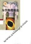 大学物理概论 封面