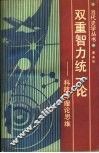 双重智力统一论  科技与理论思维 封面