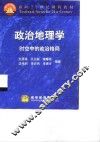 政治地理学  时空中的政治格局 封面