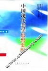 中国现代美学思想史纲 封面