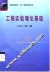 工程实验理论基础 封面