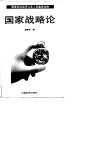 国家政治经济公务人员重要读物  国家战略论 封面