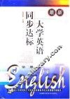 最新大学英语同步达标  第2册 封面