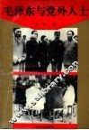 毛泽东与党外人士 封面