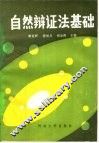 自然辩证法基础 封面