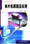 单片机原理及应用 封面