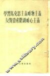 学习马克思主义唯物主义反对资产阶级唯心主义 封面