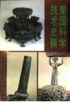 楚国科学技术史稿 封面